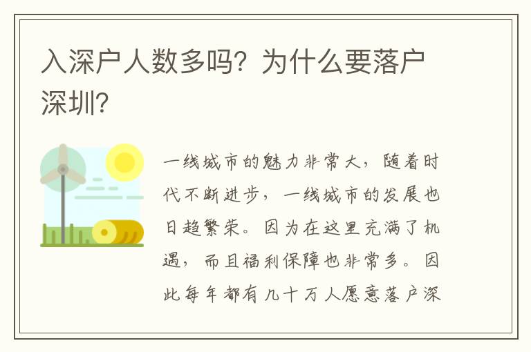 入深戶人數(shù)多嗎？為什么要落戶深圳？