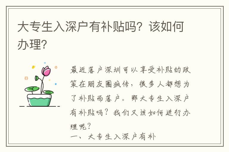 大專生入深戶有補貼嗎？該如何辦理？