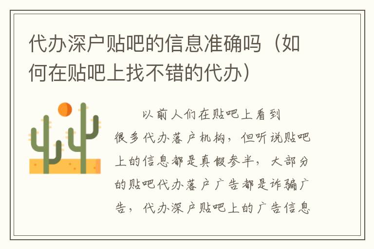 代辦深戶貼吧的信息準(zhǔn)確嗎（如何在貼吧上找不錯(cuò)的代辦）