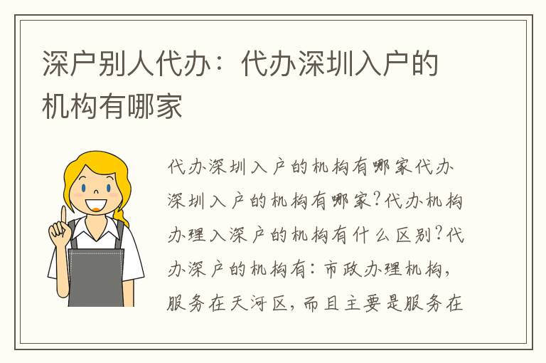 深戶別人代辦：代辦深圳入戶的機構(gòu)有哪家