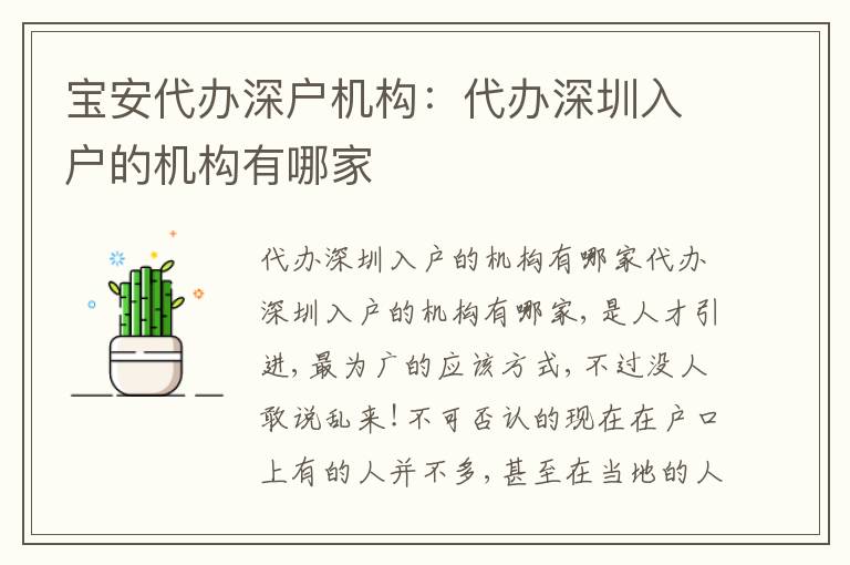寶安代辦深戶機構(gòu)：代辦深圳入戶的機構(gòu)有哪家