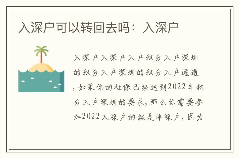 入深戶可以轉(zhuǎn)回去嗎：入深戶