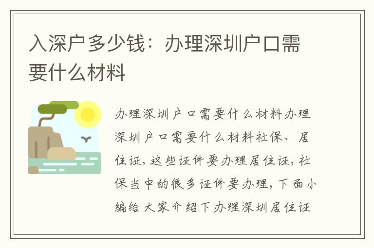 入深戶多少錢：辦理深圳戶口需要什么材料