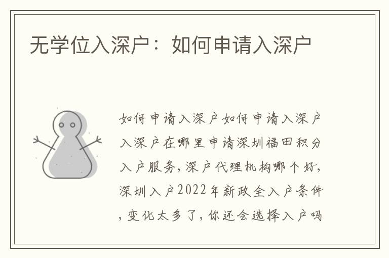無(wú)學(xué)位入深戶：如何申請(qǐng)入深戶