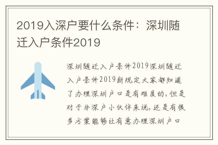 2019入深戶要什么條件：深圳隨遷入戶條件2019