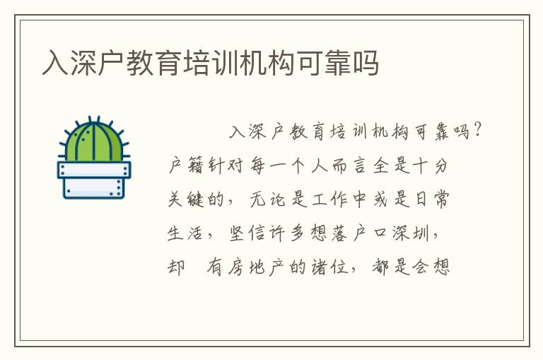 入深戶教育培訓(xùn)機(jī)構(gòu)可靠嗎