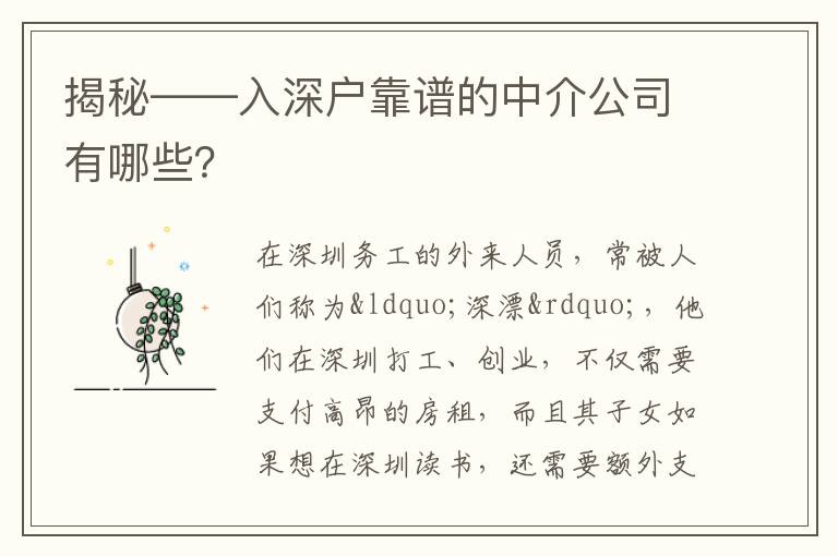揭秘——入深戶靠譜的中介公司有哪些？