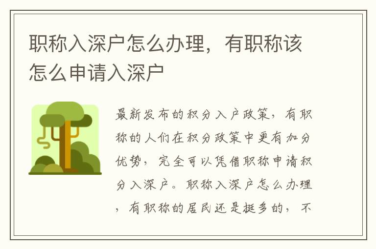 職稱入深戶怎么辦理，有職稱該怎么申請(qǐng)入深戶