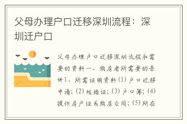 父母辦理戶口遷移深圳流程：深圳遷戶口