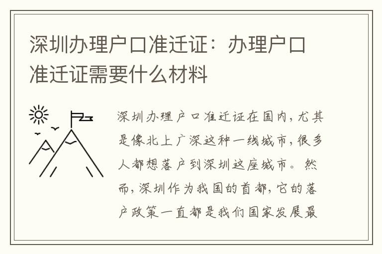 深圳辦理戶口準(zhǔn)遷證：辦理戶口準(zhǔn)遷證需要什么材料