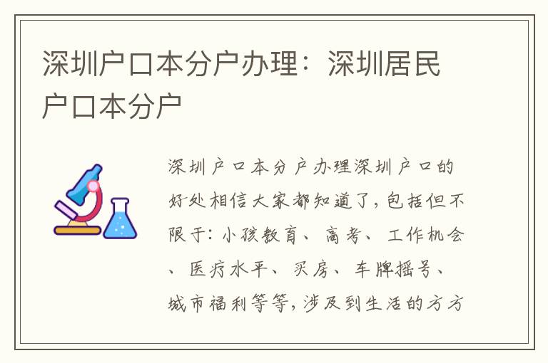 深圳戶口本分戶辦理：深圳居民戶口本分戶