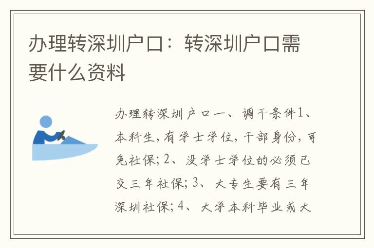 辦理轉(zhuǎn)深圳戶口：轉(zhuǎn)深圳戶口需要什么資料