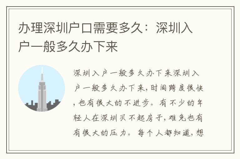辦理深圳戶口需要多久：深圳入戶一般多久辦下來
