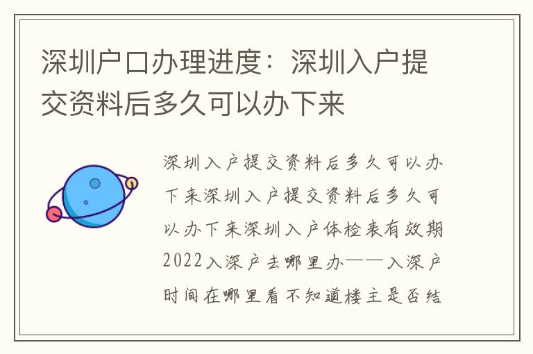 深圳戶口辦理進度：深圳入戶提交資料后多久可以辦下來