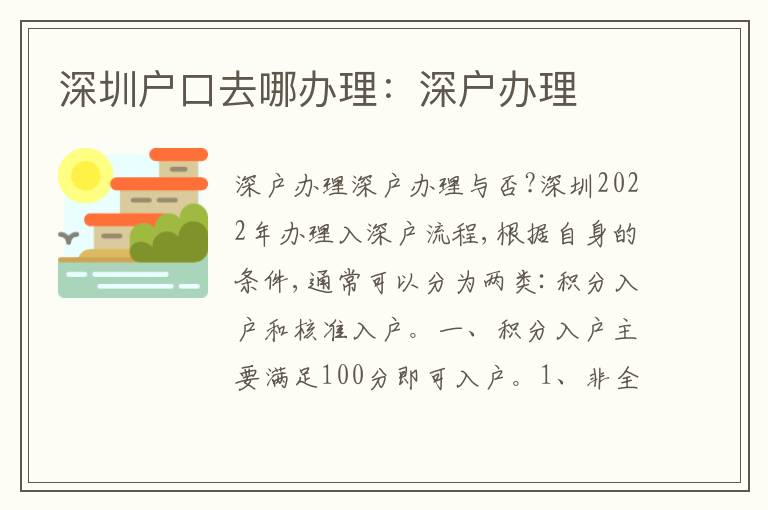 深圳戶口去哪辦理：深戶辦理
