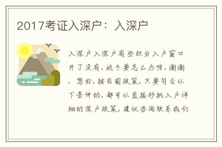 2017考證入深戶：入深戶