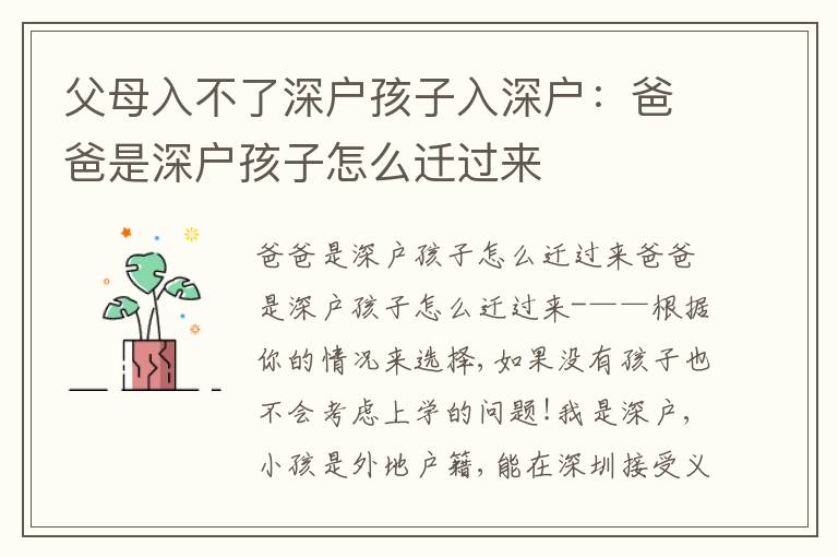 父母入不了深戶(hù)孩子入深戶(hù)：爸爸是深戶(hù)孩子怎么遷過(guò)來(lái)