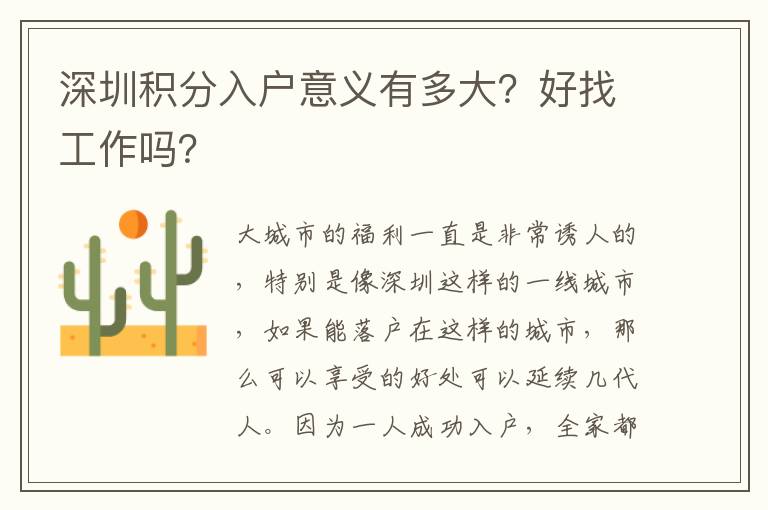 深圳積分入戶意義有多大？好找工作嗎？