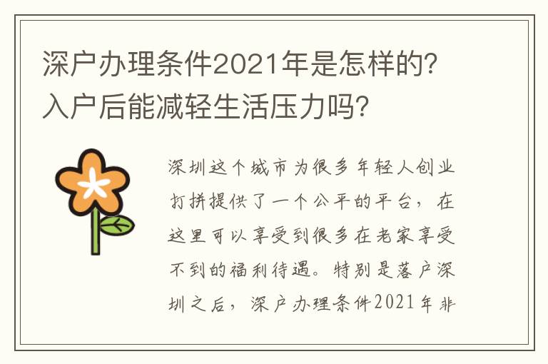 深戶辦理?xiàng)l件2021年是怎樣的？入戶后能減輕生活壓力嗎？