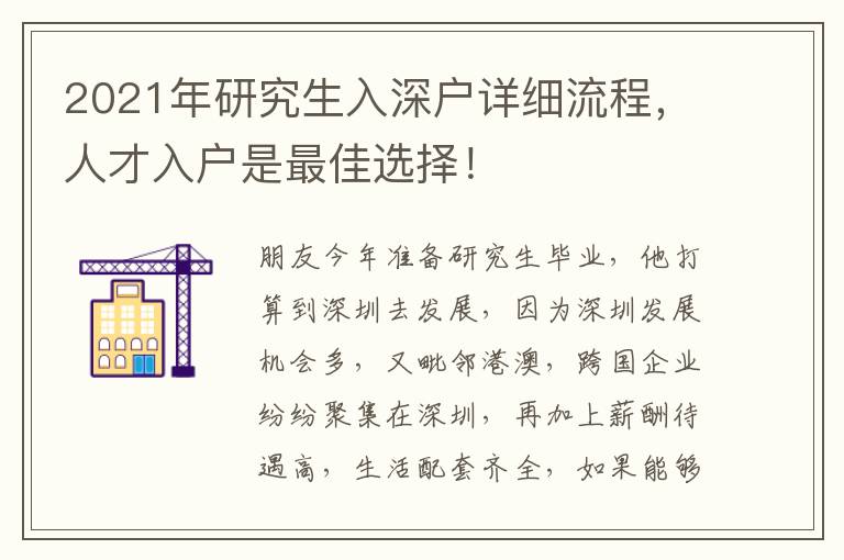2021年研究生入深戶詳細(xì)流程，人才入戶是最佳選擇！