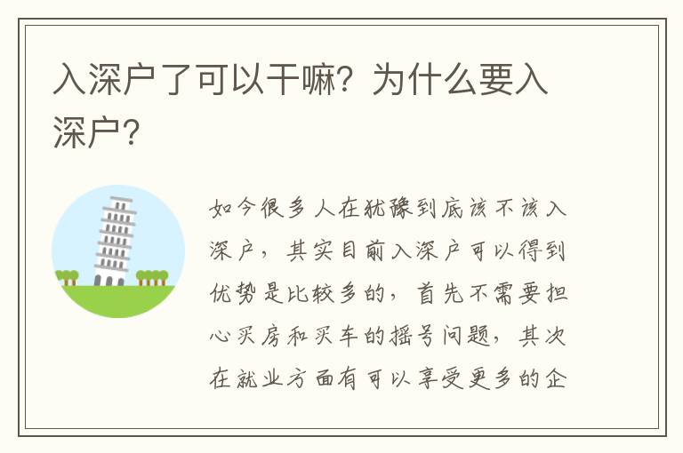 入深戶了可以干嘛？為什么要入深戶？