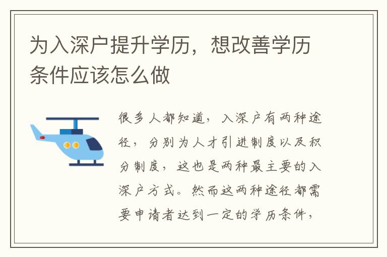 為入深戶提升學(xué)歷，想改善學(xué)歷條件應(yīng)該怎么做