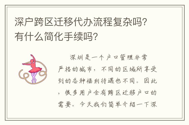 深戶跨區(qū)遷移代辦流程復(fù)雜嗎？有什么簡(jiǎn)化手續(xù)嗎？