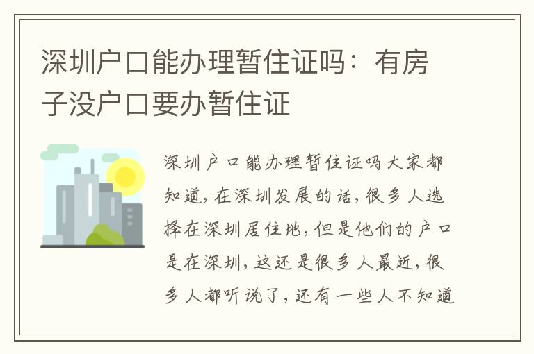 深圳戶口能辦理暫住證嗎：有房子沒戶口要辦暫住證