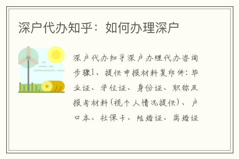 深戶代辦知乎：如何辦理深戶