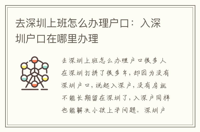 去深圳上班怎么辦理戶口：入深圳戶口在哪里辦理