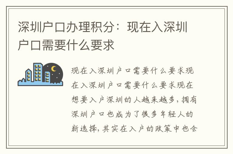 深圳戶口辦理積分：現(xiàn)在入深圳戶口需要什么要求