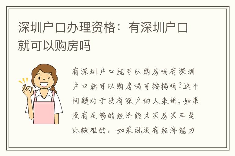 深圳戶口辦理資格：有深圳戶口就可以購(gòu)房嗎