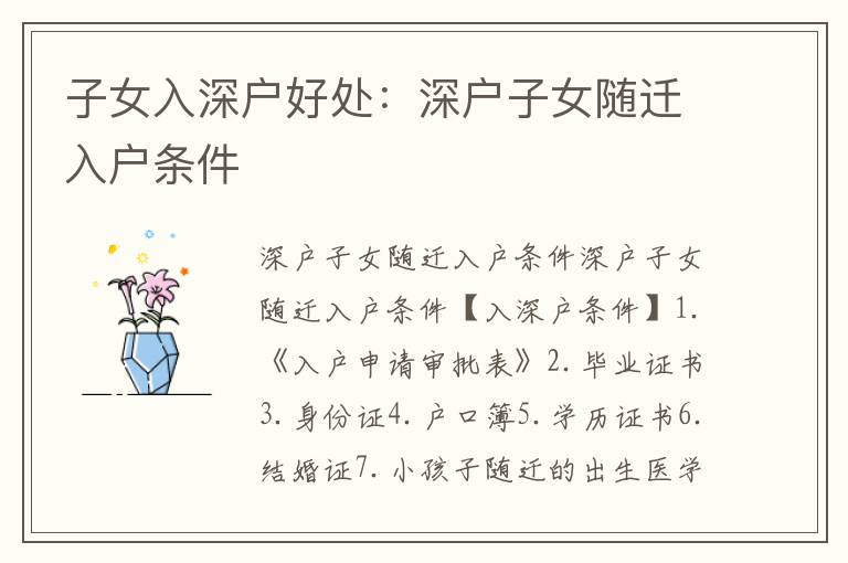 子女入深戶好處：深戶子女隨遷入戶條件