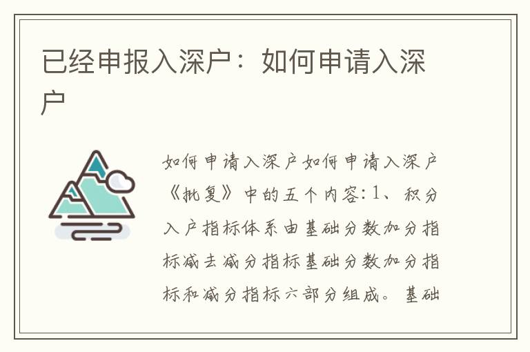 已經(jīng)申報(bào)入深戶(hù)：如何申請(qǐng)入深戶(hù)