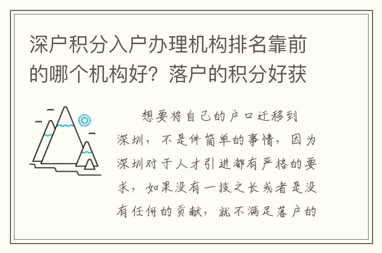 深戶積分入戶辦理機(jī)構(gòu)排名靠前的哪個(gè)機(jī)構(gòu)好？落戶的積分好獲取嗎？