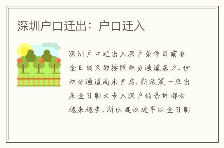 深圳戶口遷出：戶口遷入