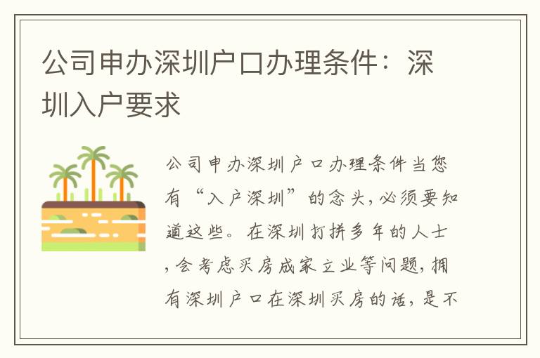 公司申辦深圳戶口辦理?xiàng)l件：深圳入戶要求