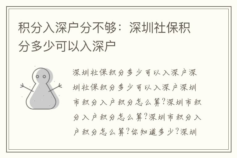 積分入深戶分不夠：深圳社保積分多少可以入深戶