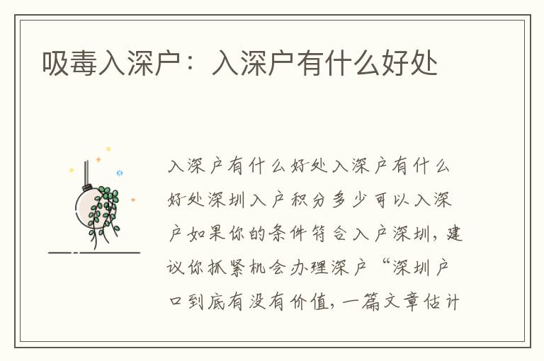 吸毒入深戶：入深戶有什么好處