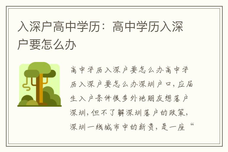 入深戶高中學(xué)歷：高中學(xué)歷入深戶要怎么辦