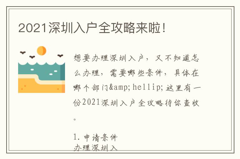 2021深圳入戶全攻略來(lái)啦！
