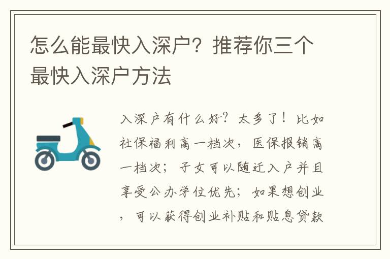 怎么能最快入深戶？推薦你三個(gè)最快入深戶方法