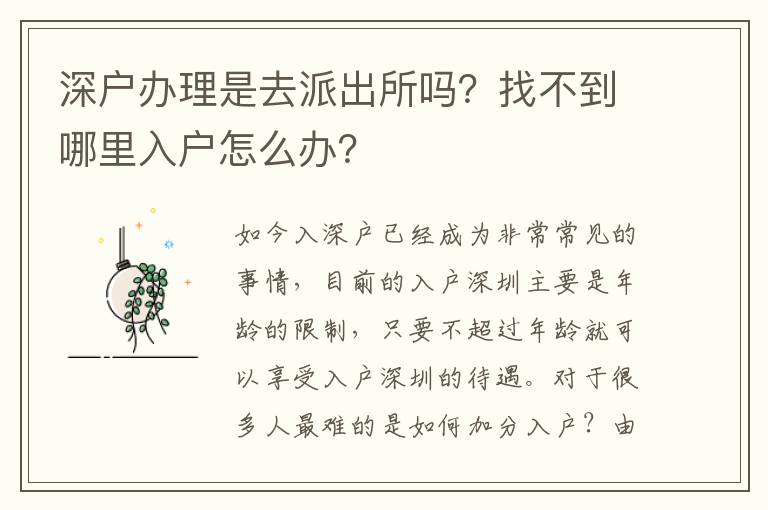 深戶辦理是去派出所嗎？找不到哪里入戶怎么辦？