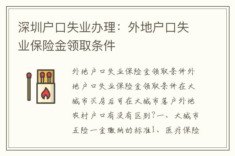 深圳戶口失業(yè)辦理：外地戶口失業(yè)保險金領(lǐng)取條件