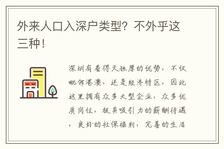 外來人口入深戶類型？不外乎這三種！