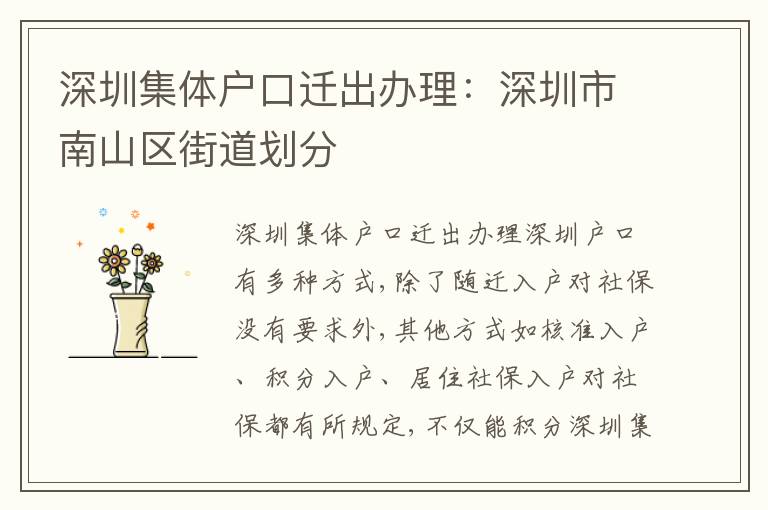 深圳集體戶口遷出辦理：深圳市南山區(qū)街道劃分