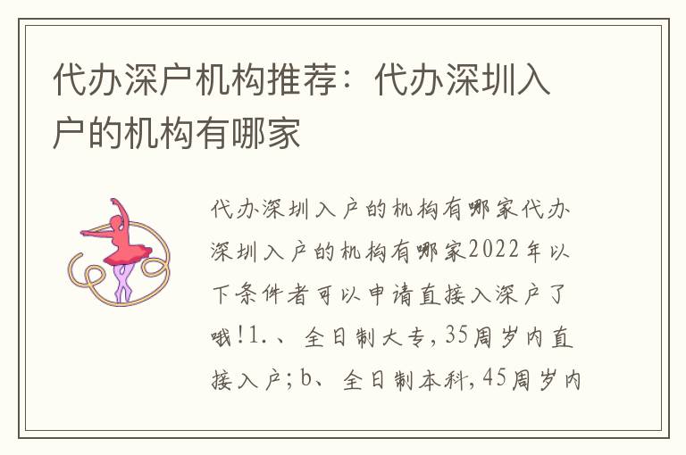 代辦深戶機(jī)構(gòu)推薦：代辦深圳入戶的機(jī)構(gòu)有哪家