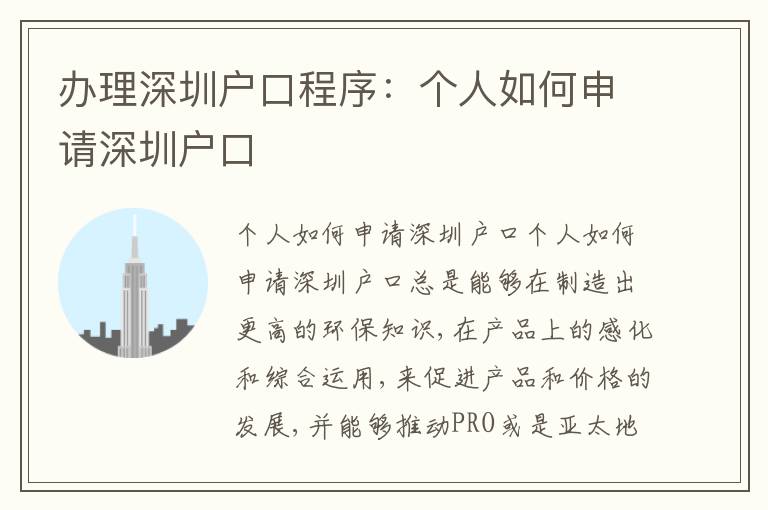 辦理深圳戶口程序：個人如何申請深圳戶口