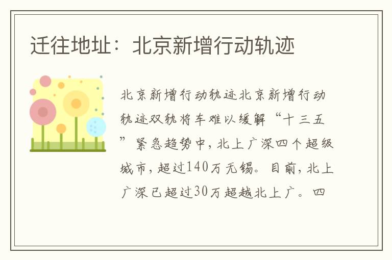 遷往地址：北京新增行動(dòng)軌跡
