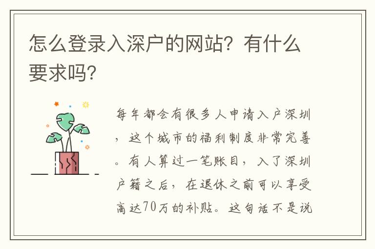 怎么登錄入深戶的網(wǎng)站？有什么要求嗎？